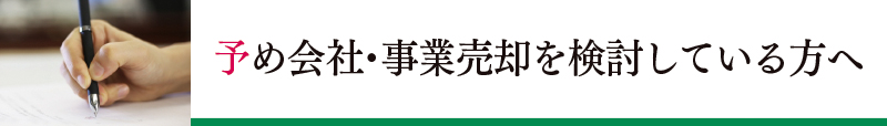 有望な会社や事業を買収したい方へ