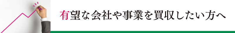 有望な会社や事業を買収したい方へ
