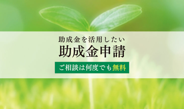 助成金申請