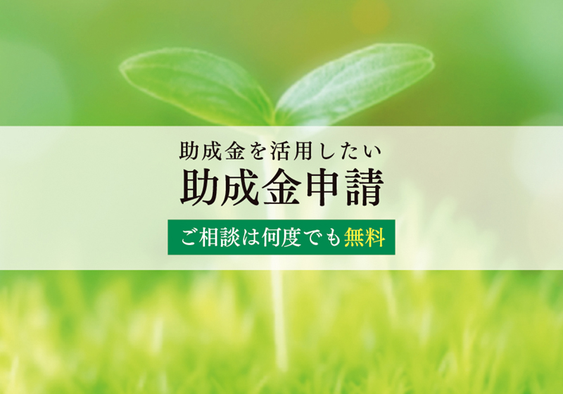 助成金申請
