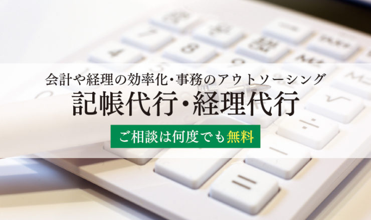 記帳代行・経理代行