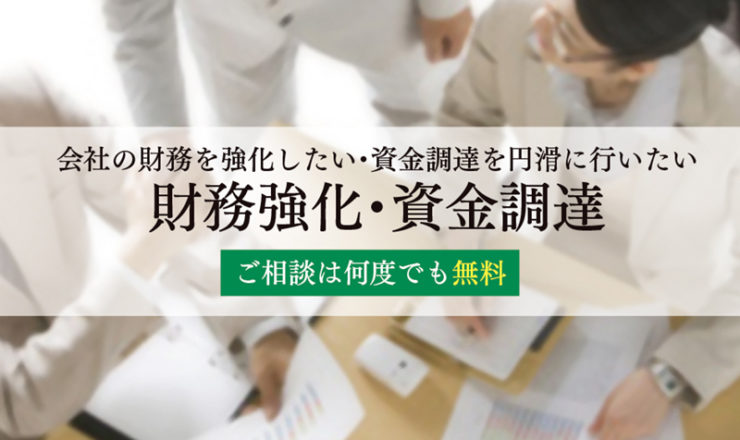 財務強化・資金調達
