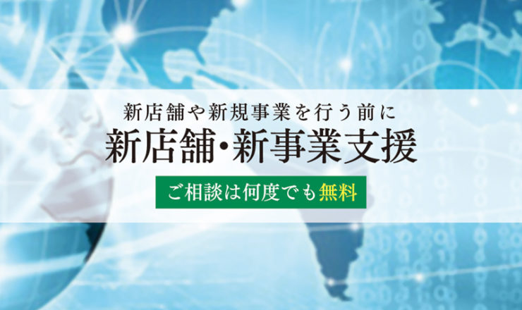 新店舗・新事業支援