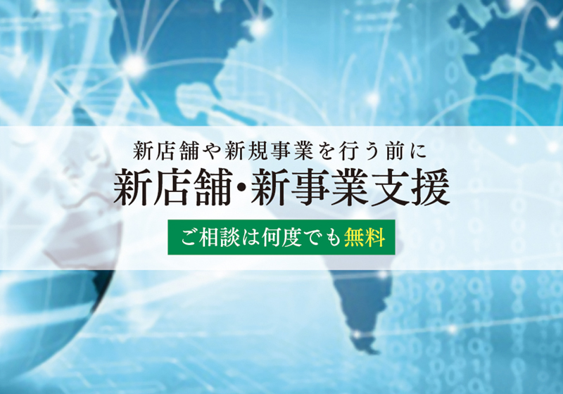 新店舗・新事業支援