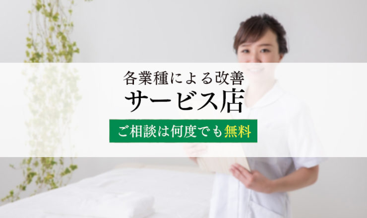 各業種による改善：サービス店
