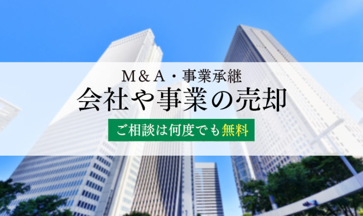 予め会社や事業の売却を検討している方へ