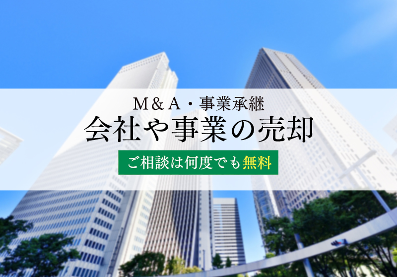 予め会社や事業の売却を検討している方へ