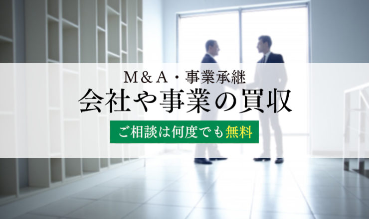 有望な会社や事業を買収したい方へ
