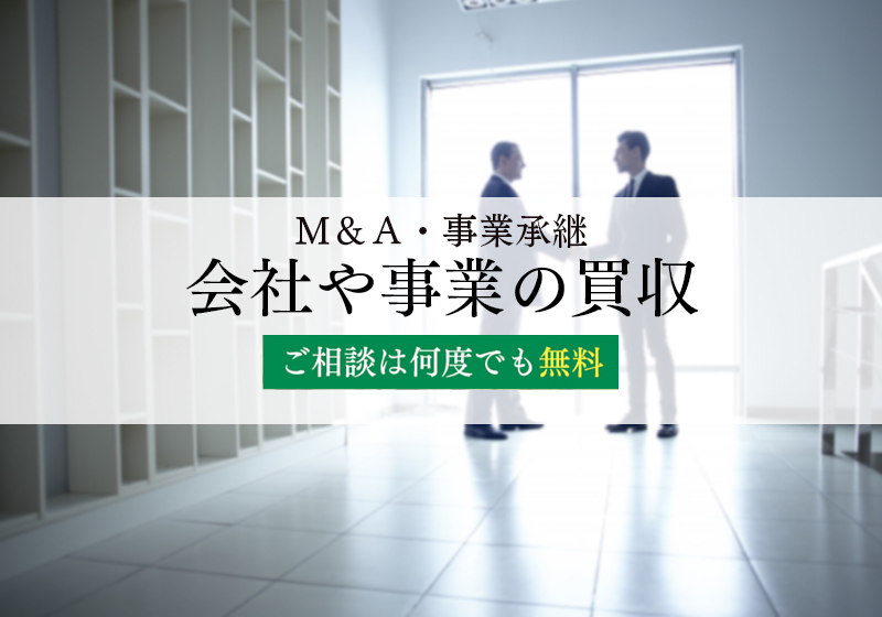 有望な会社や事業を買収したい方へ