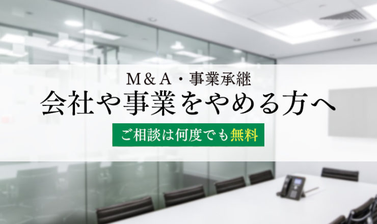 会社や事業をやめる方へ