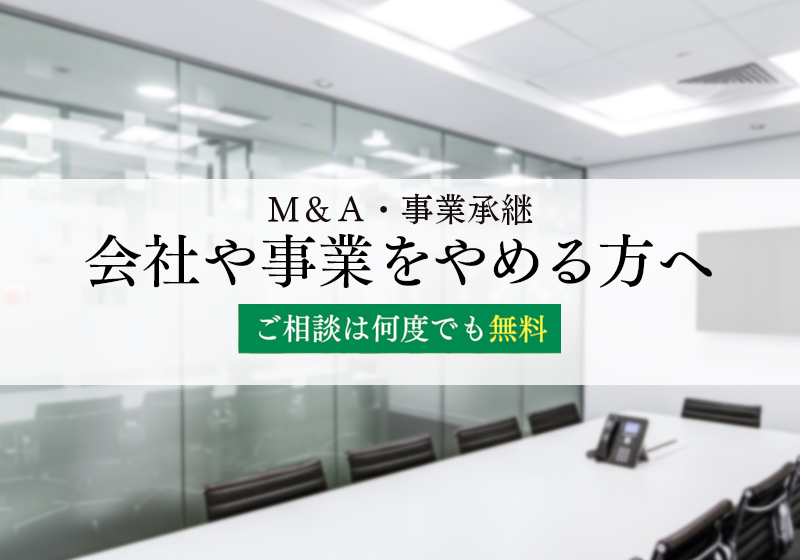 会社や事業をやめる方へ