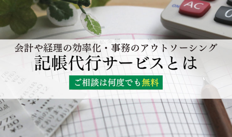 記帳代行サービスとは