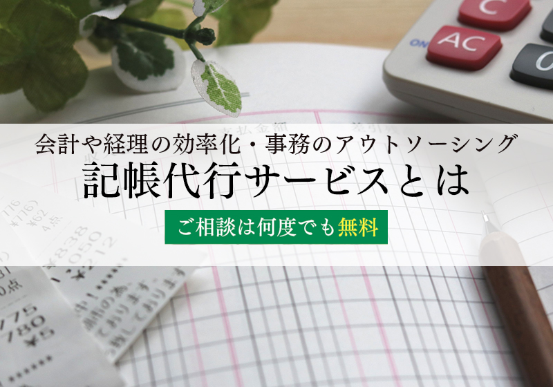 記帳代行サービスとは