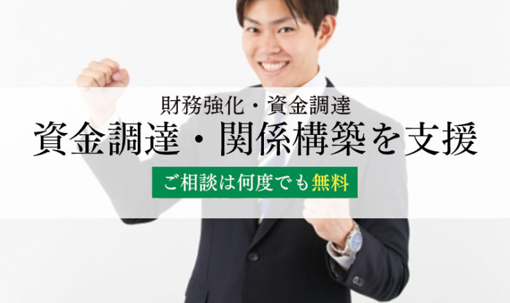 資金調達・関係構築を支援します。