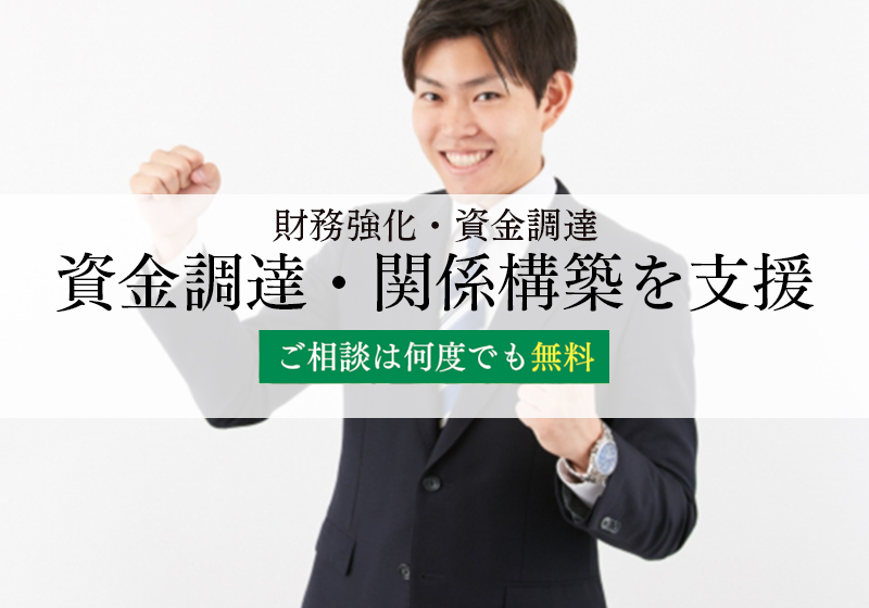 資金調達・関係構築を支援します。