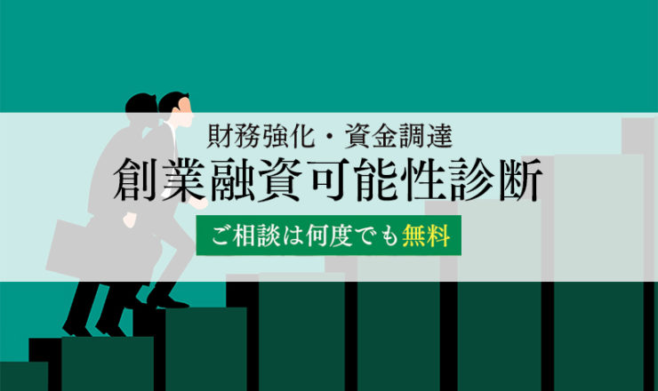 創業融資可能性診断