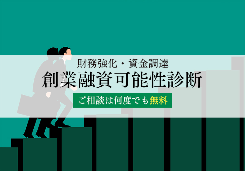 創業融資可能性診断