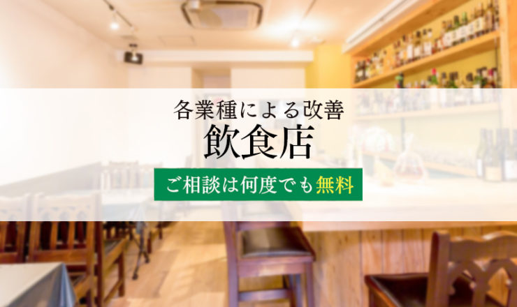 各業種による改善：飲食店