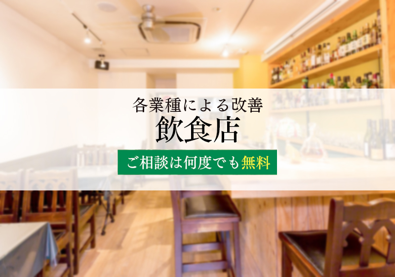 各業種による改善：飲食店