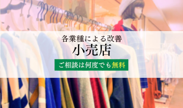 各業種による改善：小売店