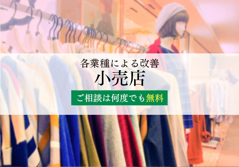 各業種による改善：小売店
